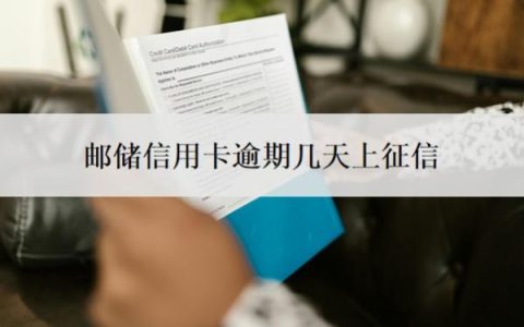 邮储信用卡逾期几天上征信？逾期会怎样？