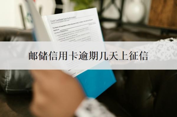 邮储信用卡逾期几天上征信?逾期会怎样?