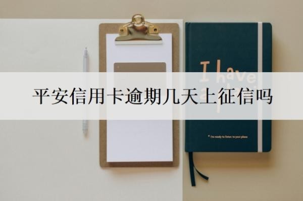 平安信用卡逾期几天上征信吗?逾期一个月会怎么样?