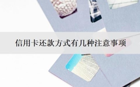信用卡还款方式有几种注意事项？还款哪种方式最好？