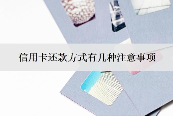 信用卡还款方式有几种注意事项?还款哪种方式最好?