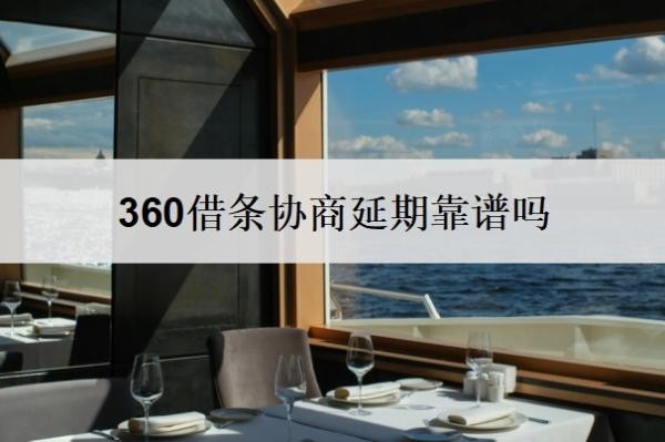 360借条协商延期靠谱吗?不同意协商怎么办?