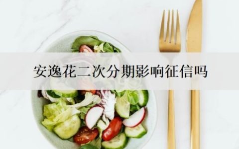 安逸花二次分期影响征信吗？不同意二次分期怎么办？