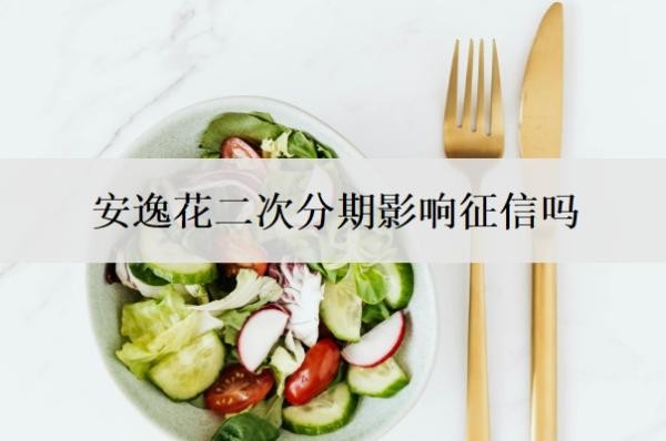 安逸花二次分期影响征信吗?不同意二次分期怎么办?