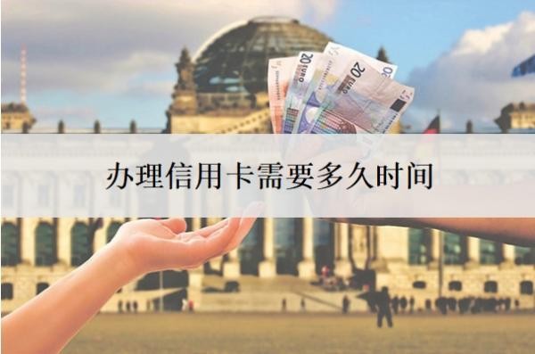 办理信用卡需要多久时间?征信花了还能办的信用卡