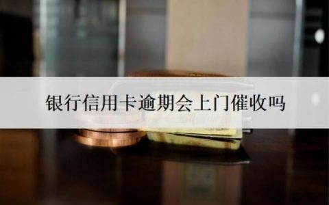 银行信用卡逾期会上门催收吗？上门催收需要本人同意吗？