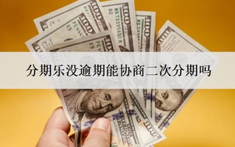 分期乐没逾期能协商二次分期吗？不给协商怎么办？