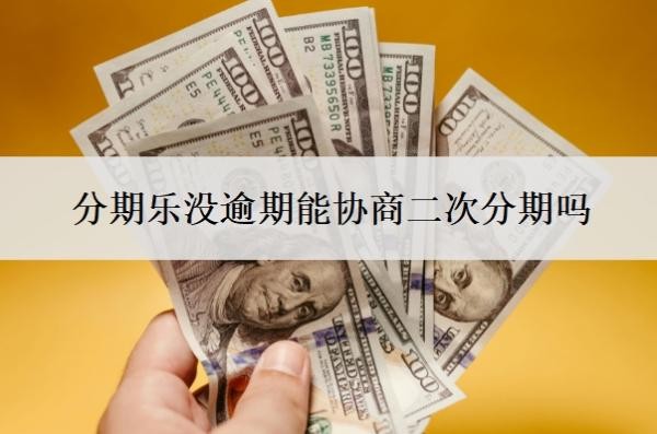 分期乐没逾期能协商二次分期吗?不给协商怎么办?