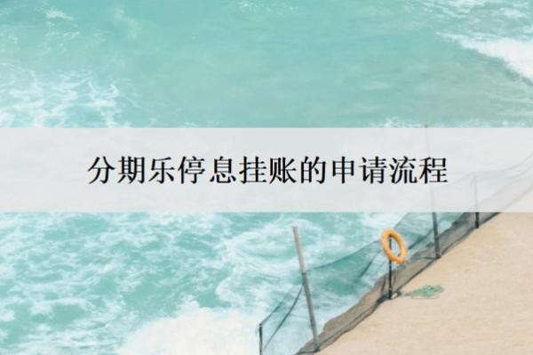 分期乐停息挂账的申请流程,分期乐停催是什么意思?