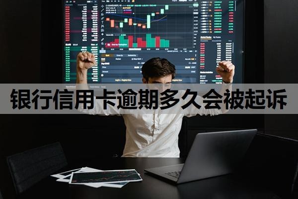 银行信用卡逾期多久会被起诉?逾期多久会上征信?