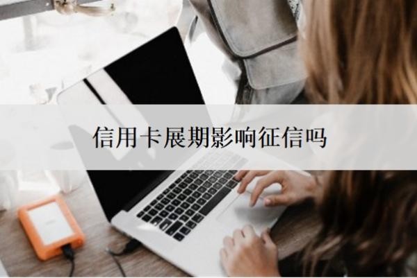 信用卡展期影响征信吗?能延期一到三年再还吗?