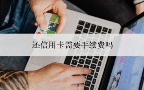 还信用卡需要手续费吗？逾期了无力偿还怎么办？