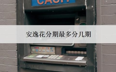 安逸花分期最多分几期？还几期可以一次结清？