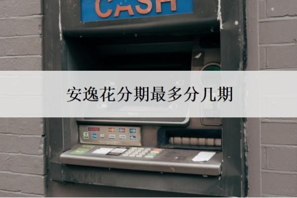 安逸花分期最多分几期?还几期可以一次结清?