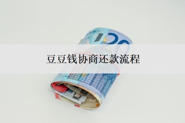 豆豆钱协商还款流程,协商还本金可以吗?