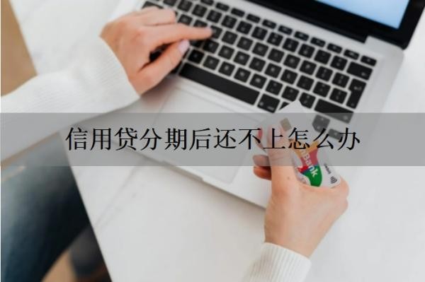 信用贷分期后还不上怎么办？信用贷分期怎么算利息？