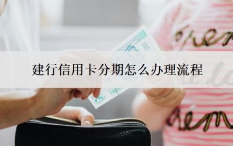 建行信用卡分期怎么办理流程？逾期怎么协商只还本金？