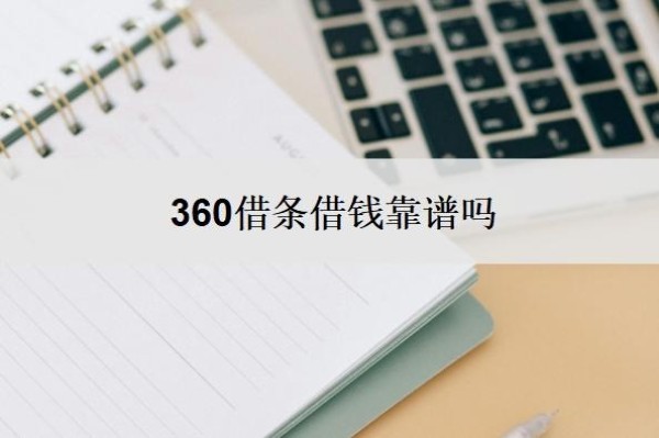 360借条借钱靠谱吗?一般可以延期几年?
