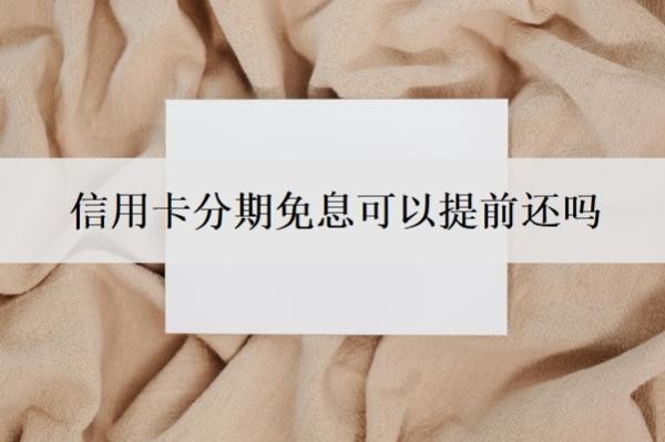 信用卡分期免息可以提前还吗?最低还款额是什么意思?