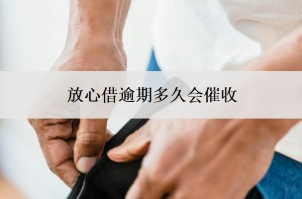 放心借逾期多久会催收?有协商成功的吗?