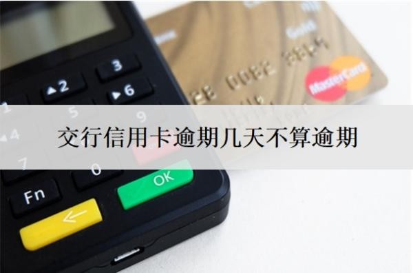 交行信用卡逾期几天不算逾期?如果逾期了实在没钱还怎么办?