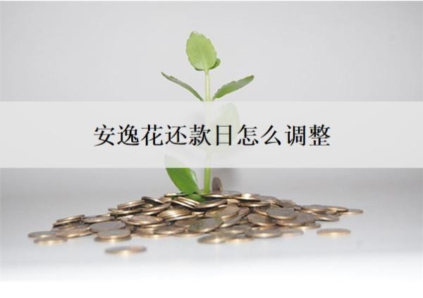 安逸花还款日怎么调整?有宽限期吗?