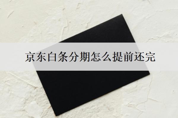京东白条分期怎么提前还完?分期利息是多少?