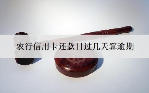 农行信用卡还款日过几天算逾期？逾期2年怎么办？