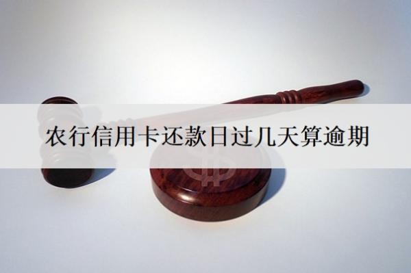 农行信用卡还款日过几天算逾期？逾期2年怎么办？