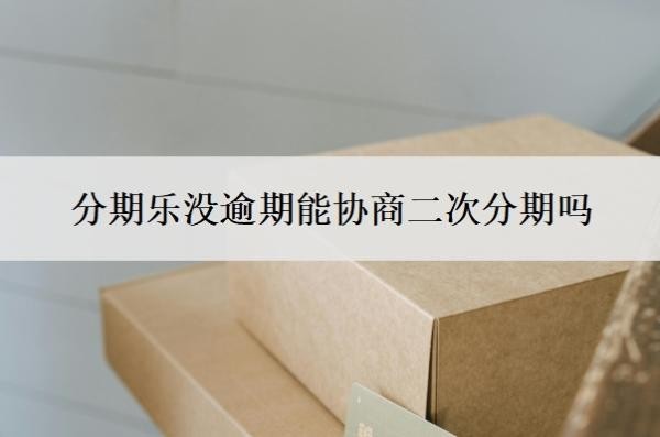 分期乐没逾期能协商二次分期吗?不给协商怎么办?