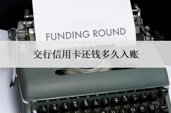 交行信用卡还钱多久入账?每个月几号还款?