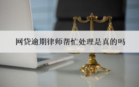网贷逾期律师帮忙处理是真的吗？自己协商还是找律师协商？