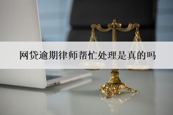 网贷逾期律师帮忙处理是真的吗?自己协商还是找律师协商?
