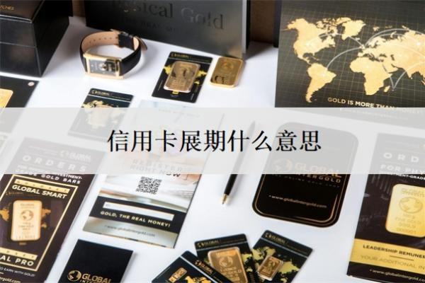 信用卡展期什么意思？逾期了没钱还怎么办？