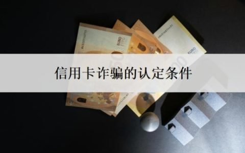 信用卡诈骗的认定条件，逾期了无力偿还怎么办？