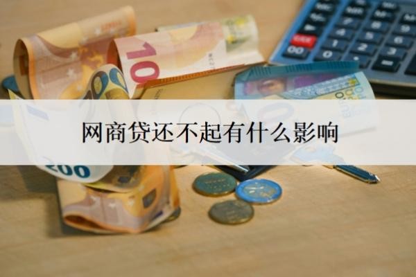 网商贷还不起有什么影响?如果还不上会怎么办?