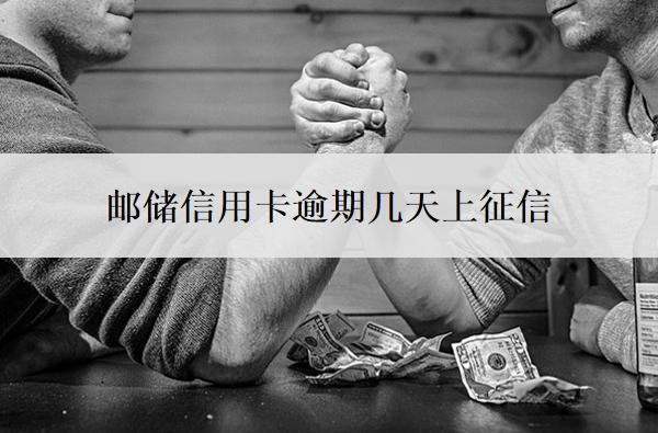 邮储信用卡逾期几天上征信?逾期会怎样?