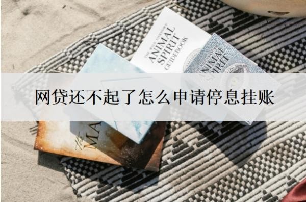 网贷还不起了怎么申请停息挂账？自己协商还是找律师协商？