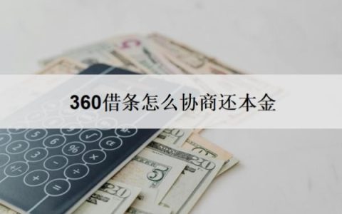 360借条怎么协商还本金？能协商停催缓催吗？