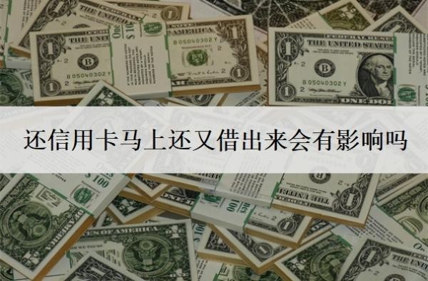 还信用卡马上还又借出来会有影响吗?最低还款还不上怎么办?