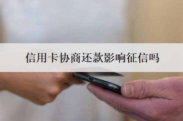 信用卡协商还款影响征信吗?停息挂账自己怎么去申请?