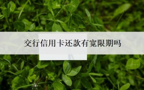 交行信用卡还款有宽限期吗？逾期多久上征信？