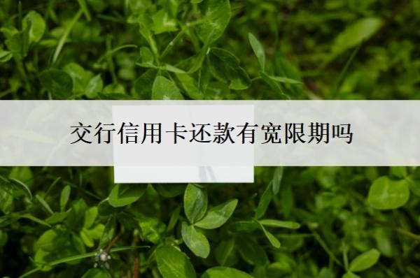 交行信用卡还款有宽限期吗?逾期多久上征信?