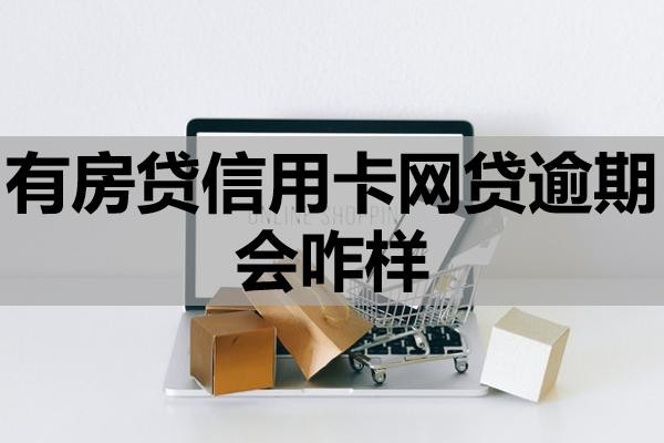 有房贷信用卡网贷逾期会咋样?怎么处理比较好?