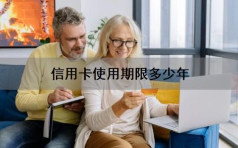 信用卡使用期限多少年？信用卡过期了就停了吗？