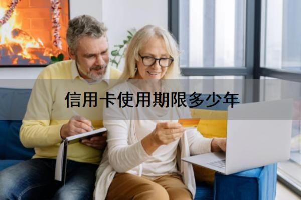 信用卡使用期限多少年?信用卡过期了就停了吗?
