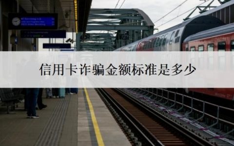 信用卡诈骗金额标准是多少？超过5万就是刑事案件吗？