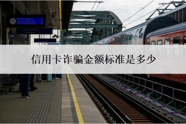 信用卡诈骗金额标准是多少?超过5万就是刑事案件吗?