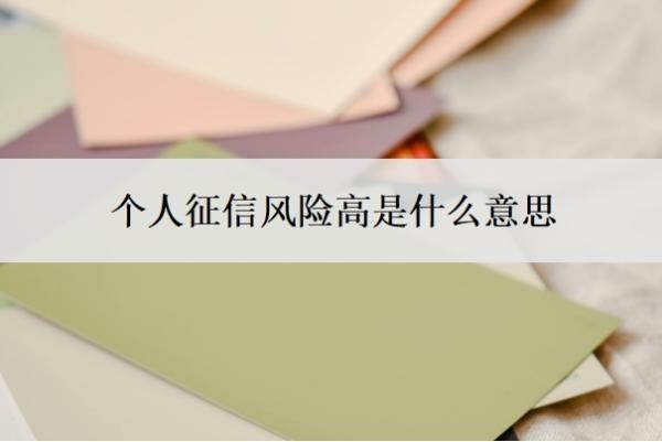 个人征信风险高是什么意思?征信风险怎么解决?