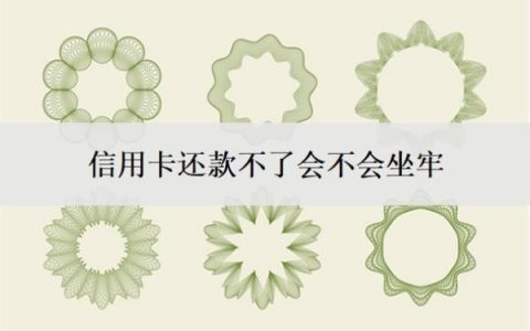 信用卡还款不了会不会坐牢？不还会有什么后果？